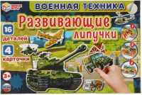 Развивающая игра Умные игры Военная техника / 4680107953940 - 