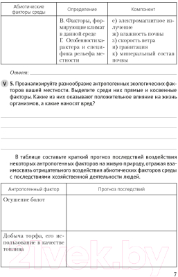 Изображение товара Рабочая тетрадь Аверсэв Биология. 10 кл (Маглыш С.С.)