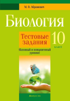 

Тесты Аверсэв, Биология. 10 кл Тестовые задания