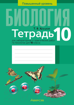 Рабочая тетрадь Аверсэв Биология. 10 кл. Тетрадь для лабораторных и практических работ (Хруцкая Т.В.)