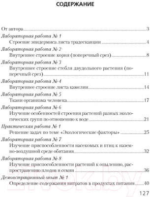 Рабочая тетрадь Аверсэв Биология. 10 кл. Тетрадь для лабораторных и практических работ (Хруцкая Т.В.)