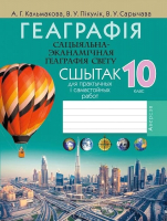 

Рабочая тетрадь Аверсэв, Геаграфія. 10 клас. Для практычных і самастойных работ