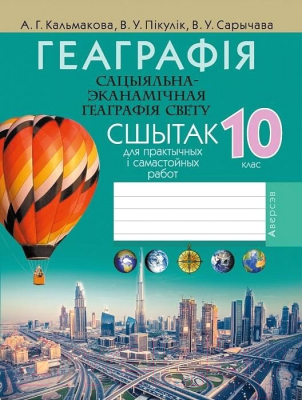 Рабочая тетрадь Аверсэв Геаграфія. 10 клас. Для практычных і самастойных работ (Кальмакова А.Г.)