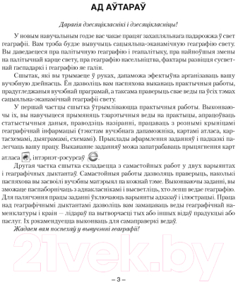 Рабочая тетрадь Аверсэв Геаграфія. 10 клас. Для практычных і самастойных работ (Кальмакова А.Г.)