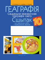 

Рабочая тетрадь Аверсэв, Геаграфiя 10 клас. Сшытак для практычных работ і індыв. заданняў