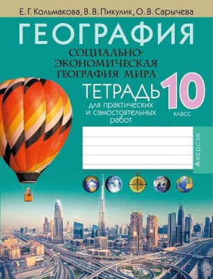 Рабочая тетрадь Аверсэв География. 10 класс. Для практических и самостоятельных работ (Кольмакова Е.Г.)