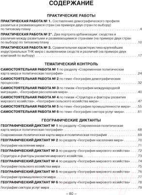 Рабочая тетрадь Аверсэв География. 10 класс. Для практических и самостоятельных работ (Кольмакова Е.Г.)