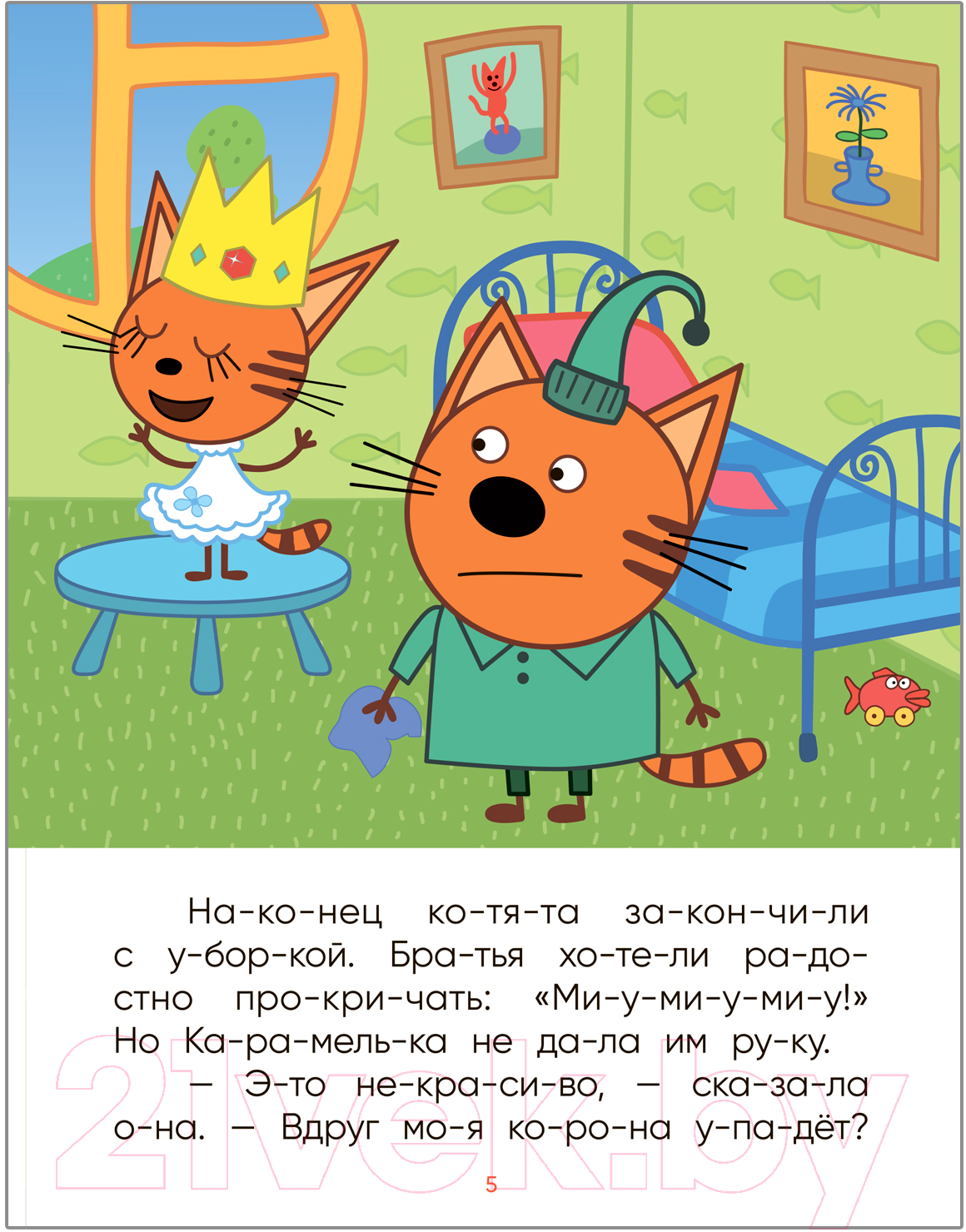 Развивающая книга Мозаика-Синтез Три кота. Читаю по слогам. Принцесса Карамелька / МС11871 — фото 3