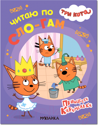 Развивающая книга Мозаика-Синтез Три кота. Читаю по слогам. Принцесса Карамелька / МС11871