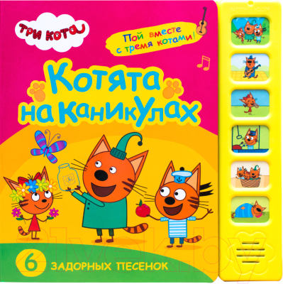 Музыкальная книга Мозаика-Синтез Три кота. Котята на каникулах / МС11587