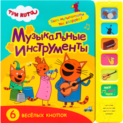 Музыкальная книга Мозаика-Синтез Три кота. Звуковые книжки. Музыкальные инструменты / МС11588
