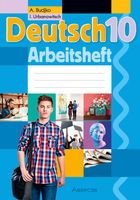 Рабочая тетрадь Аверсэв Немецкий язык. 10 класс (Будько А.Ф.) - 