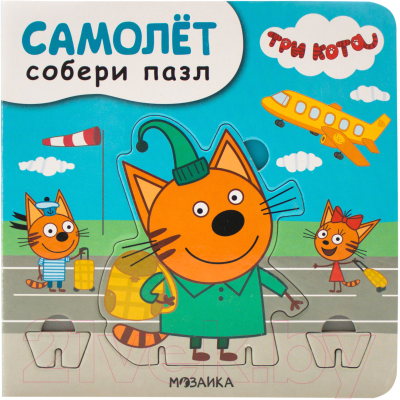 Книга-пазл Мозаика-Синтез Три кота. Собери пазл. Самолет / МС11692