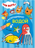 

Раскраска, Три кота. Раскрашиваю водой. На море / МС12119