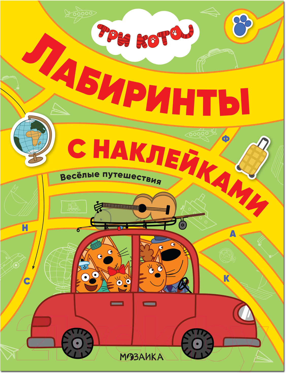 Развивающая книга Мозаика-Синтез Три кота. Лабиринты с наклейками. Веселые путешествия / МС12132