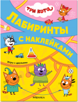 Развивающая книга Мозаика-Синтез Три кота. Лабиринты с наклейками. Игры с друзьями / МС12129 - 
