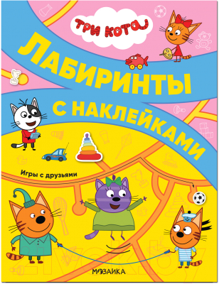 Развивающая книга Мозаика-Синтез Три кота. Лабиринты с наклейками. Игры с друзьями / МС12129