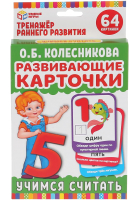

Развивающие карточки Умные игры, О.Б.Колесникова. Учимся считать