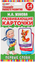 

Развивающие карточки Умные игры, М.А.Жукова. Первые слова