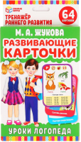 

Развивающие карточки Умные игры, М.А. Жукова. Уроки логопеда