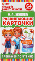 

Развивающие карточки Умные игры, М.А.Жукова. Тренажер по чтению