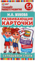 

Развивающие карточки Умные игры, М.А.Жукова. Складываем слоги