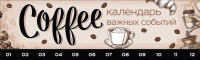 

Вечный календарь Эксмо, Coffeemania. Календарь важных событий на деревянной дощечке