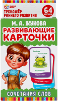 

Развивающие карточки Умные игры, М.А.Жукова. Сочетание слов