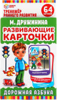 

Развивающие карточки Умные игры, М.Дружинина. Дорожная азбука