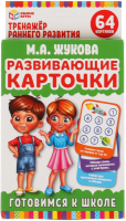 

Развивающие карточки Умные игры, М.А.Жукова. Готовимся к школе