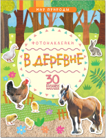 

Развивающая книга, Мир природы. Фотонаклейки. В деревне / МС11145