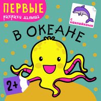 

Раскраска Мозаика-Синтез, Первые раскраски малыша. В океане / МС10220