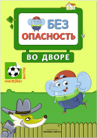Развивающая книга Мозаика-Синтез Правила безопасности. Безопасность во дворе / МС11246 - 