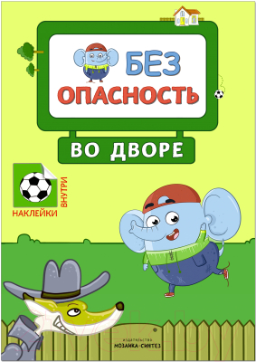 Изображение товара Развивающая книга Мозаика-Синтез Правила безопасности. Безопасность во дворе / МС11246