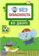 Миниатюра изображения товара Развивающая книга Мозаика-Синтез Правила безопасности. Безопасность во дворе / МС11246