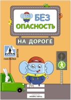 

Развивающая книга Мозаика-Синтез, Правила безопасности. Безопасность на дороге / МС11247