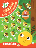 

Развивающая книга Мозаика-Синтез, Сказки с кружочками. Колобок / МС11396