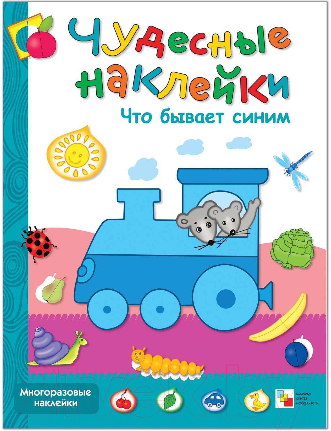 Развивающая книга Мозаика-Синтез Чудесные наклейки. Что бывает синим / МС00654
