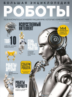 

Энциклопедия Эксмо, Роботы. Большая энциклопедия. 2-е издание