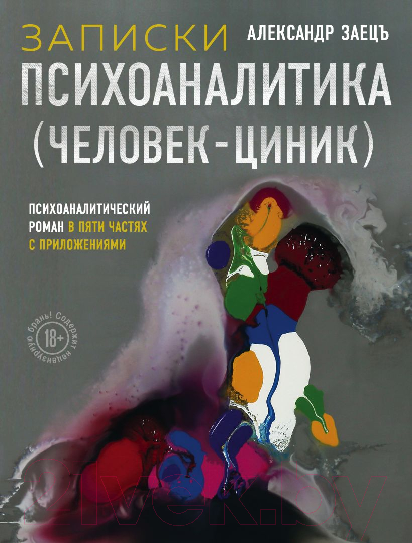 Книга Эксмо Записки психоаналитика (Человек-циник)