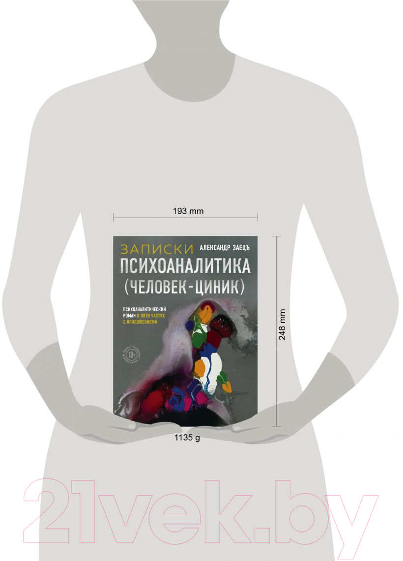 Книга Эксмо Записки психоаналитика (Человек-циник)