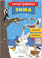 Развивающая книга Мозаика-Синтез Лесные животные. Зима / МС11685 - 