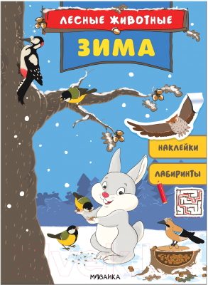 Развивающая книга Мозаика-Синтез Лесные животные. Зима / МС11685