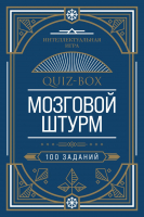 Книга Эксмо Quiz-Box. Мозговой штурм. 100 заданий - 