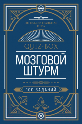 Книга Эксмо Quiz-Box. Мозговой штурм. 100 заданий