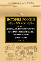 Книга Эксмо История России ХХ век. Том III (Зубов А.Б., ред.) - 