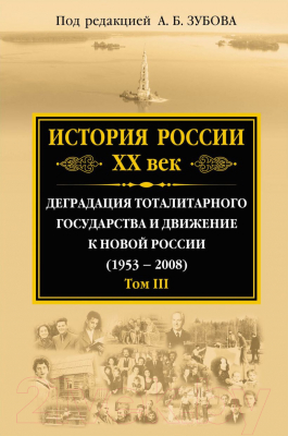 Книга Эксмо История России ХХ век. Том III (Зубов А.Б., ред.)