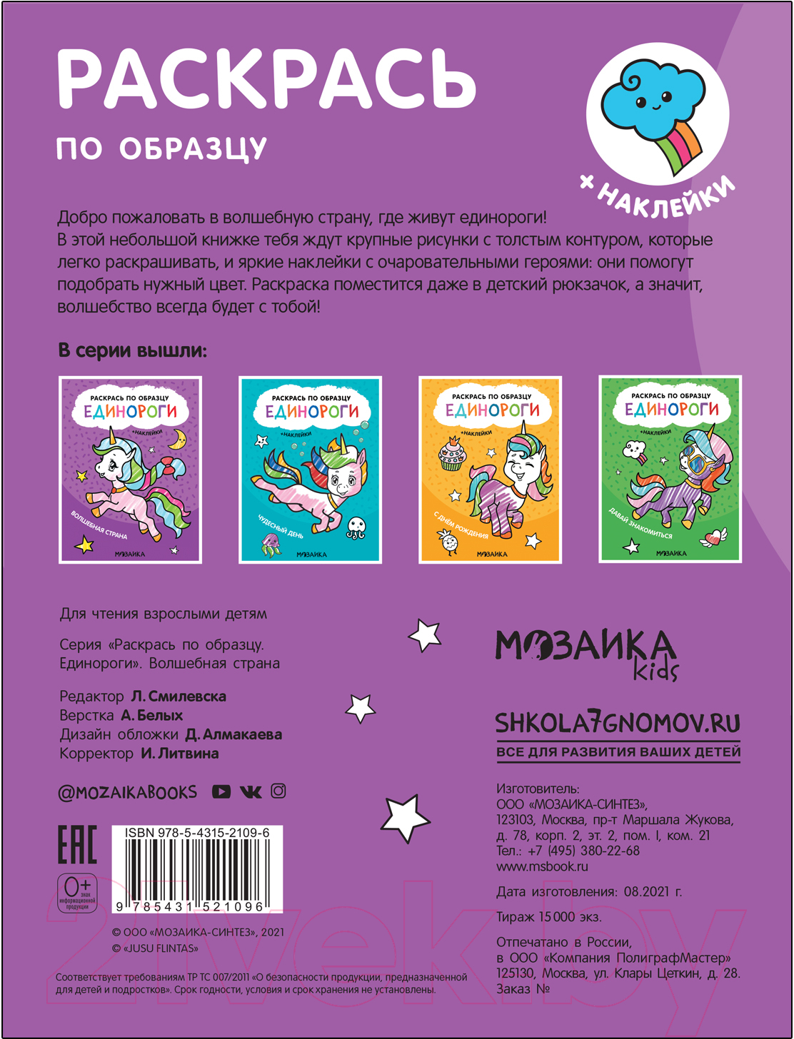 Раскраска Мозаика-Синтез Раскрась по образцу. Единороги. Волшебная страна / МС12109 — фото 5