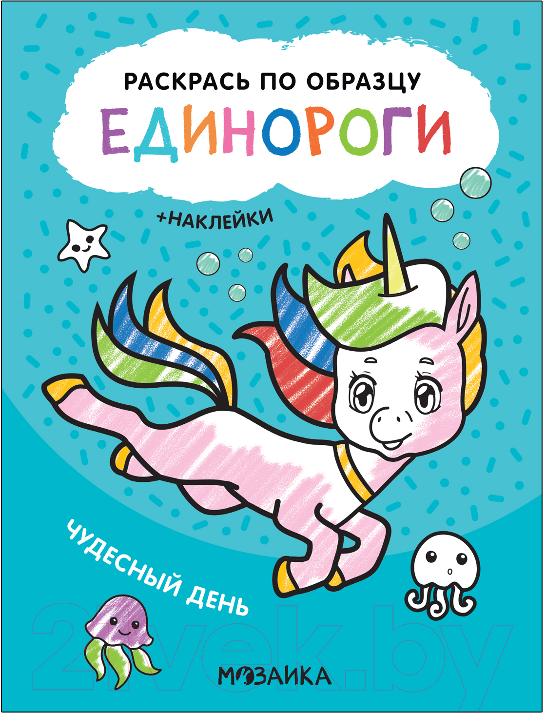 Раскраска Мозаика-Синтез Раскрась по образцу. Единороги. Чудесный день / МС12112