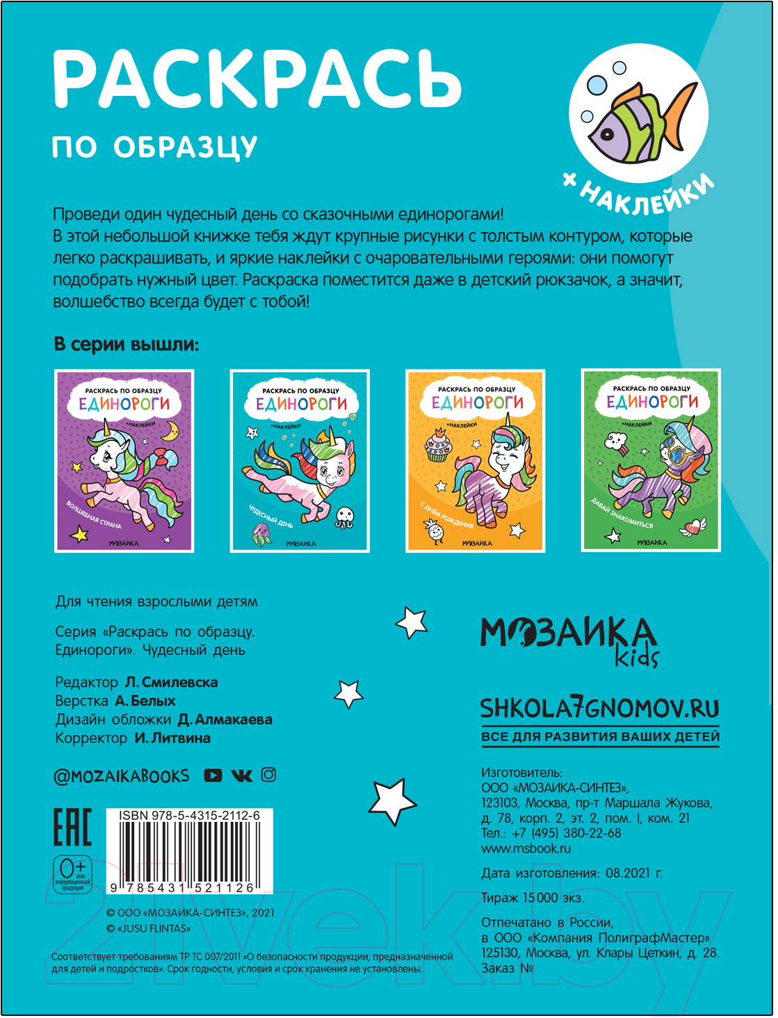 Раскраска Мозаика-Синтез Раскрась по образцу. Единороги. Чудесный день / МС12112 — фото 5